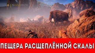 FAR CRY PRIMAL - ПЕЩЕРА РАСЩЕПЛЁННОЙ СКАЛЫ - ПРОХОЖДЕНИЕ (НАСКАЛЬНЫЙ РИСУНОК+РУКА ДАЙШИ)