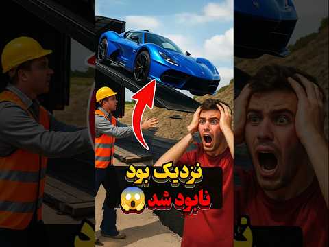 این بنده خدا نزدیک بود آپولوشو موقع تحویل از دست بده