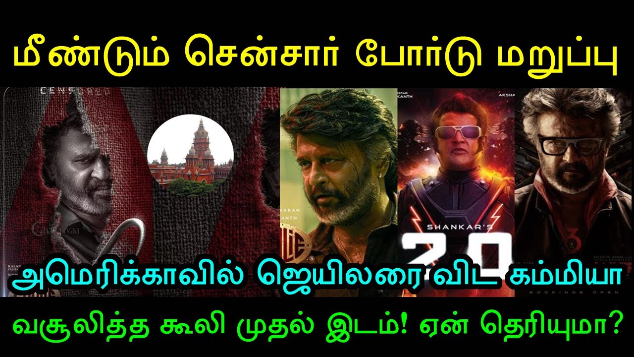 கூலிக்கு U/A Certificate தர முடியாது! உயர்நீதிமன்றத்தில் சென்சார் குழு! Rajinikanth | Coolie