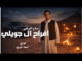 افراح ال جويلي صلاح الورفلى Offcial Audio Video توزيع احمد خيري 