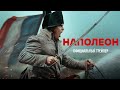 Наполеон | Трейлер #2 | Фильм 2023