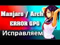 Manjaro Linux Ошибка GPG - Исправляем !