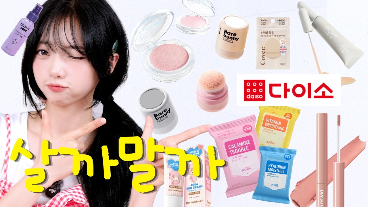다이소에서 10만원 넘게 털어옴.. 💸 살까 말까? 다이소 뷰티 신상템 꼼꼼 리뷰!