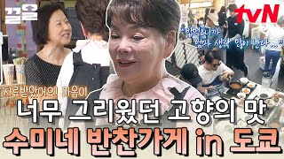 제대로 된 밥 한 끼 먹고 나니 저절로 생각나는 고향과 부모님 수미쌤 감동시킨 손님들의 말맛 | 수미네반찬