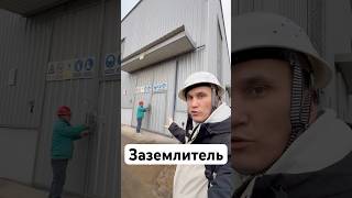 Заземлитель нампроизводстве #предпринимательдела #мебельныйбизнес