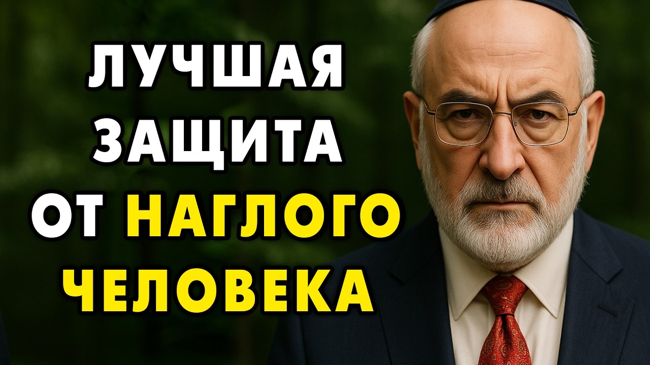 Как защищаться от наглых людей? Старый Еврейский метод.
