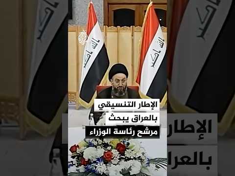 الإطار التنسيقي في العراق يعقد اجتماعه اليوم لتسمية مرشح لرئاسة الوزراء وسط استمرار الخلافات