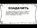 ОЗАДАЧИТЬ - что это такое? значение и описание