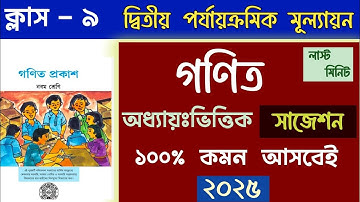 ক্লাস 9 গণিত সাজেশন 2nd Unit Test // Class 9 Math Suggestion 2nd Unit test 2025 #wbbse