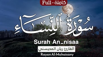 سورة النساء كاملة || بصوت القارئ ريان المحيسني 1446هـ |Surah An-Nisaa Rayan AlMohaisay