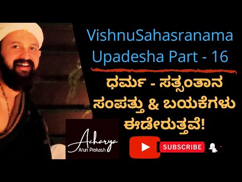 Dharma, Santhana, Sampath | VishnuSahasranama Part 16 | Acharya