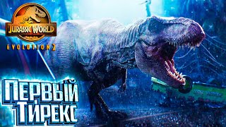 Выводим Первого ТИРАННОЗАВРА - Jurassic World EVOLUTION 2 Теория Хаоса #2