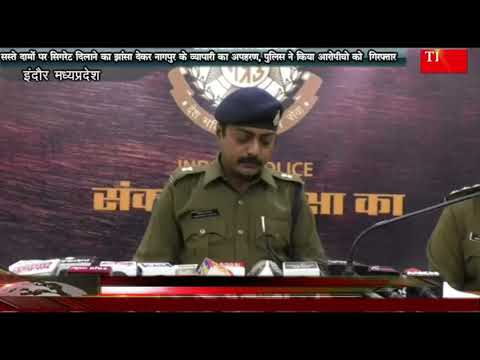 सस्ते दामों पर सिगरेट दिलाने का झांसा देकर नागपुर के व्यापारी का अपहरण, पुलिस ने किया आरोपीयो को  गिरफ्तार