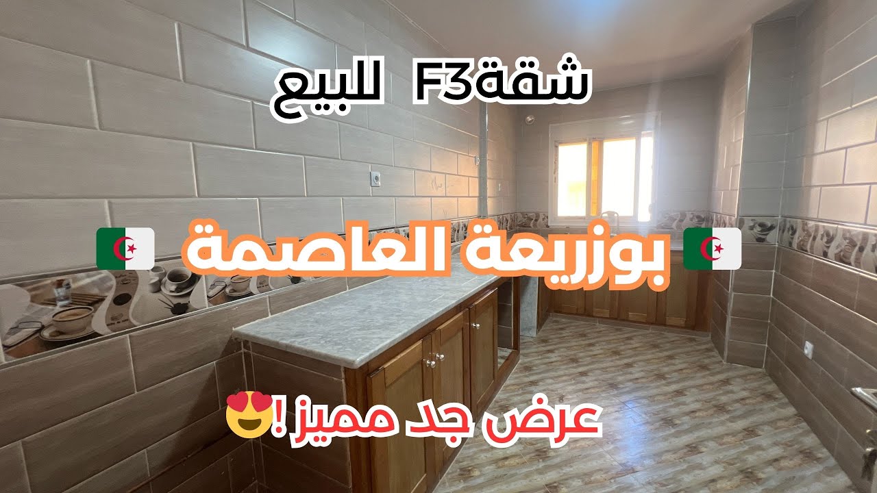 🚨#شقةF3للبيع _ في بوزريعة   ولاية الجزائر بعقد ملكية رقم صاحب العقار: 0556811239📞