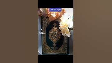 تلاوةخاشعة الشيخ خالد الرياعي