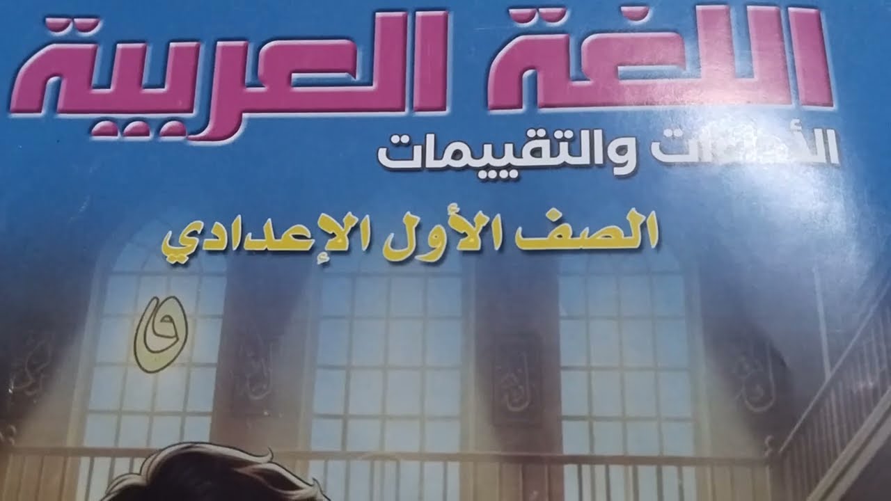 حل كتاب التقييمات الأسبوع الثاني ص١٠ وص١١ الصف الأول الإعدادي الترم الثاني المنهج الجديد 2026