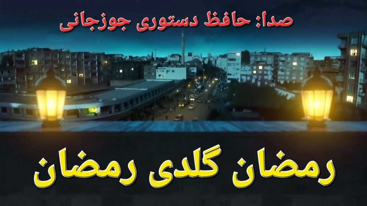رمضان گلدی رمضان به صدای حافظ دستوری جوزجانی به زبان ترکمنی - ترانه زیبا
