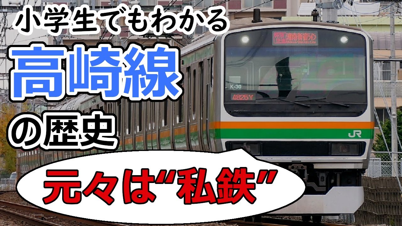 高崎線の歴史～小学生でもわかるように解説 - YouTube