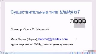 1790. Существительные типа ШаМэНэТ (продолжение темы &quot;мишкаль болезней&quot;). Словообразование в иврите