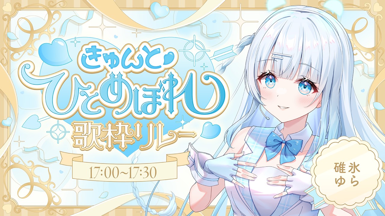 【きゅんと♡ #ひとめぼれ歌枠リレー2】トップバッター‼アイドルがきゅんとあなたを打ち抜きますっ💓【 #vtuber /#初見さん大歓迎/#singing /#Vsinger】