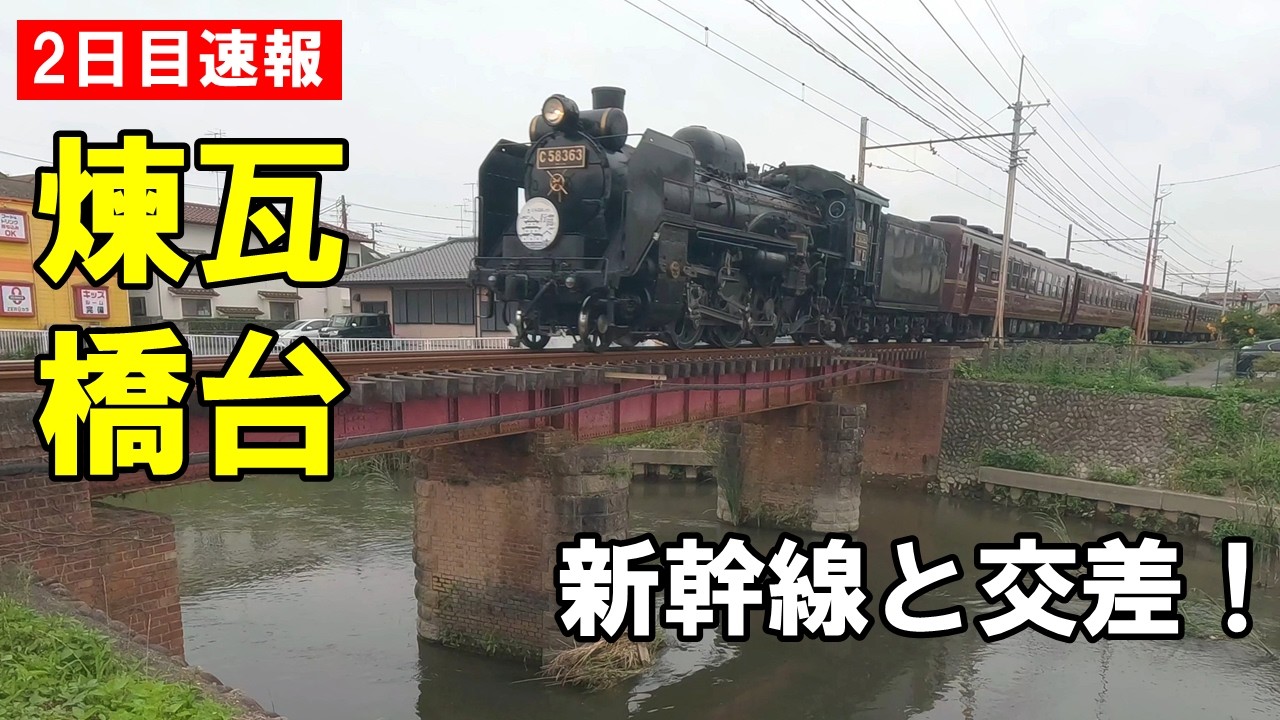 SL日本遺産のまち行田号】最終｜新忍川橋梁・上越新幹線と交差