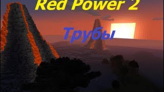 Minecraft - Гайд по моду Red Power 2 Prerelease 6 Трубы