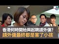 有小孩家庭福音：終於有新外傭到港　香港何時開始興起聘請外傭？　外傭未必懂得如何照顧小孩　請外傭最終都是害了小孩！｜瘋中三子｜蔡浩樑、周鵬、蝌蚪