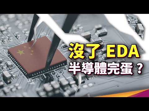 沒了 EDA 中國半導體只能完蛋？美國晶片法案竟讓中國科技業寒冬來襲？