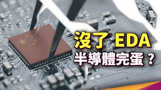 沒了 EDA 中國半導體只能完蛋美國晶片法案竟讓中國科技業寒冬來襲