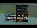 Летний список. Книги по искусству