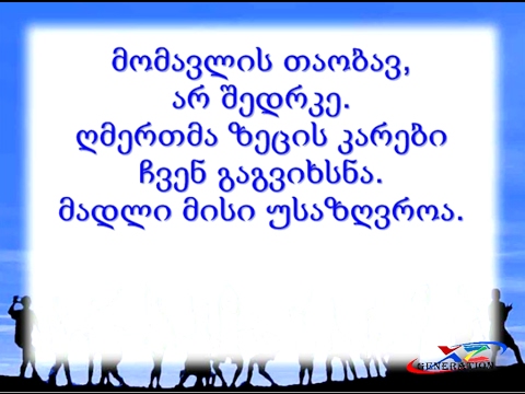 მომავლის თაობავ. (ზეციერმა მამამ) C dur GeoL, Наш Отец Небесный