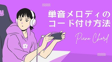 単音メロディが一瞬でプロの響きに！メロディを輝かせるコード付け方法 #ピアノ弾き語りレッスン