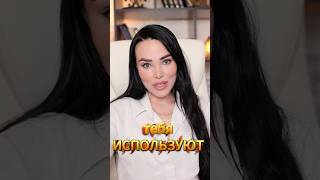 тебя не любят, тебя используют  #отношения #психология #личность #любовь