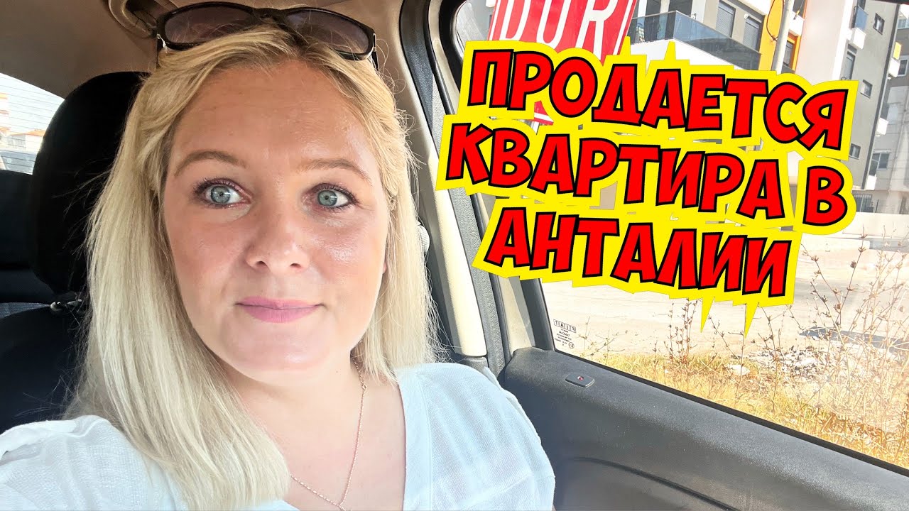💣 ПРОДАЕТСЯ КВАРТИРА В АНТАЛИИ! БЮДЖЕТНО! - YouTube