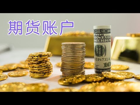 在美国如何开设期货账户