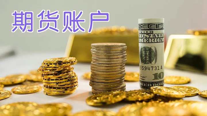 在美國如何開設期貨賬戶 - 天天要聞