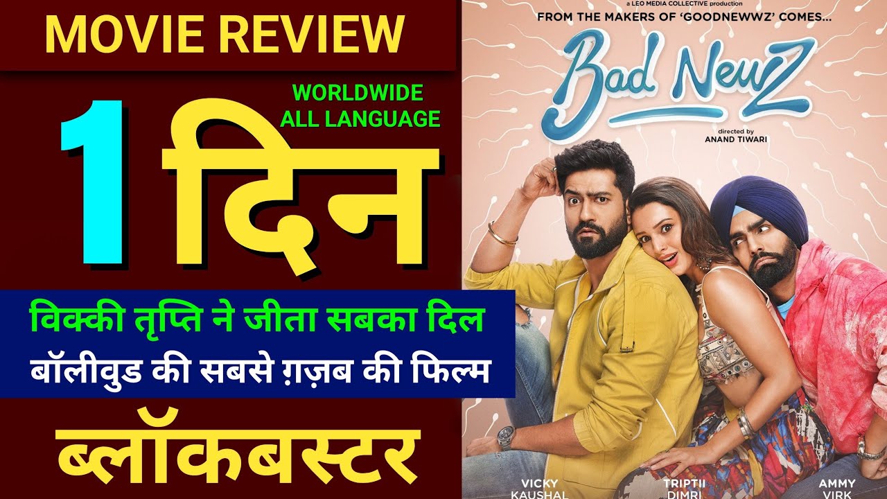 Bad Newz Movie Review, Vicky Kaushal, Triptii Dimri, Ammy Virk, Bad Newz Review, Bad News Movie,