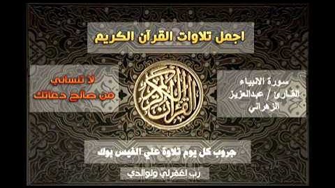 القارئ عبدالعزيز الزهراني ماتيسر من سورة الانبياء