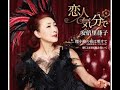 恋人気分で#5 元唄:安倍律子 COVER7012