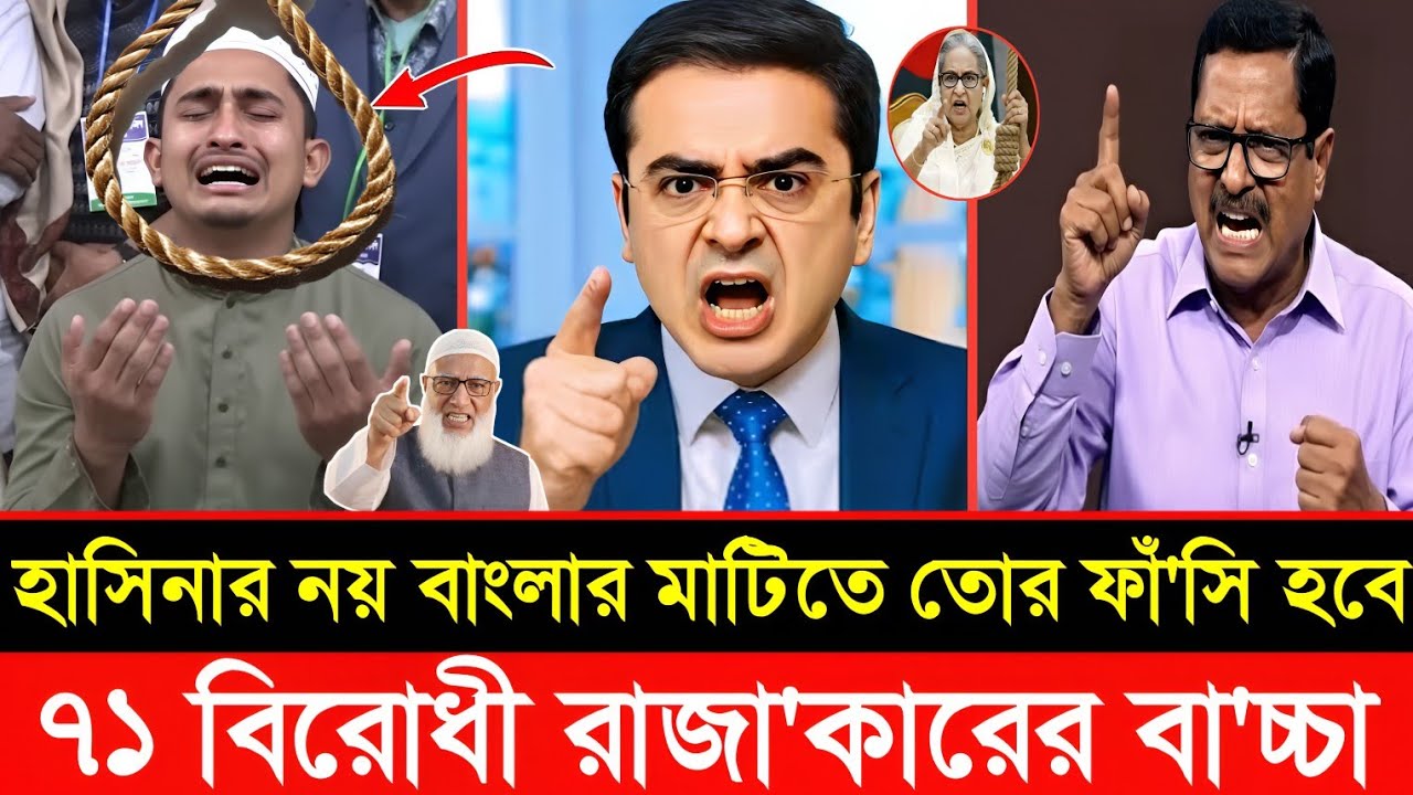 হাসিনার নয় বাংলার মাটিতে তোর ফাঁ'সি হবে সারজিস | fazlur Rahman | Khalid muhiuddin talk | news 