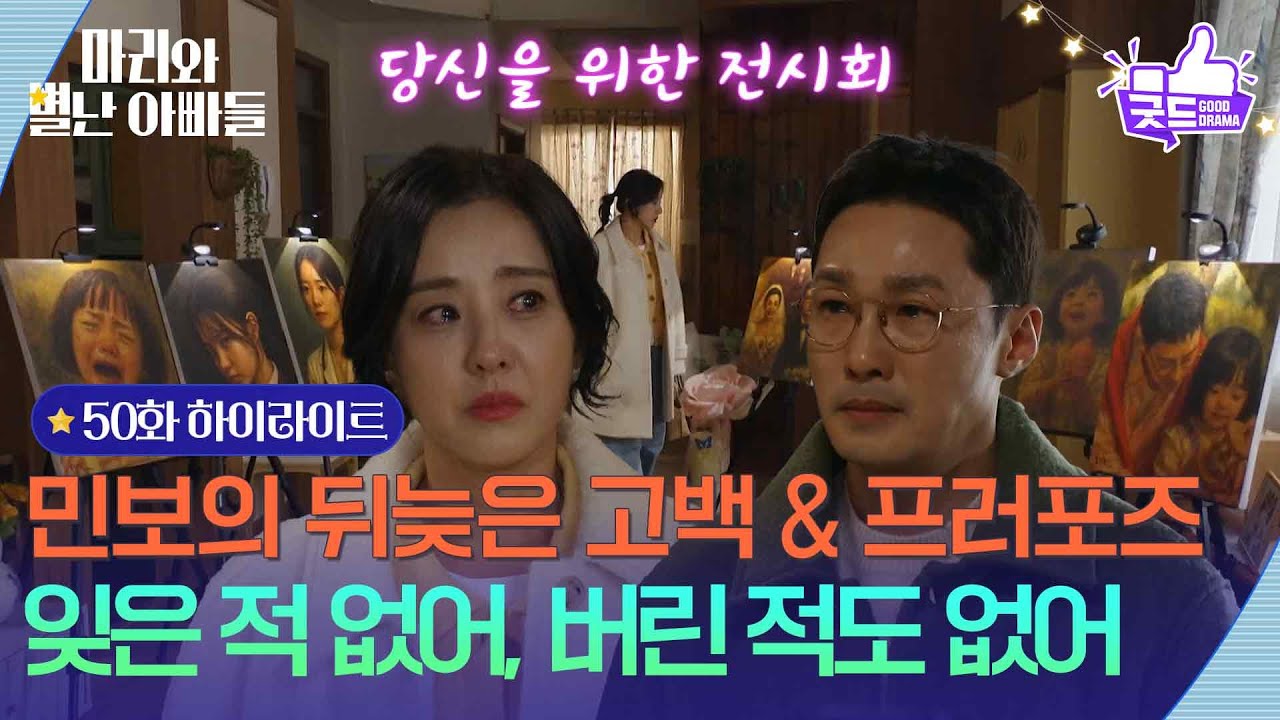 [50화 하이라이트] 황동주의 뒤늦은 고백 ＂한 번도 잊은 적도 버린 적도 없어＂ [마리와 별난 아빠들] | KBS 251219 방송