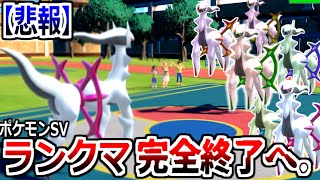 【悲報】ランクマッチ、アルセウスだらけになりついに完全終了する。【ポケモンSV実況】