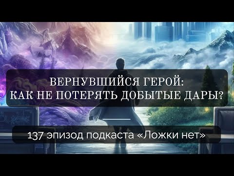 Видео: 137. Вернувшийся герой: как не потерять добытые дары?