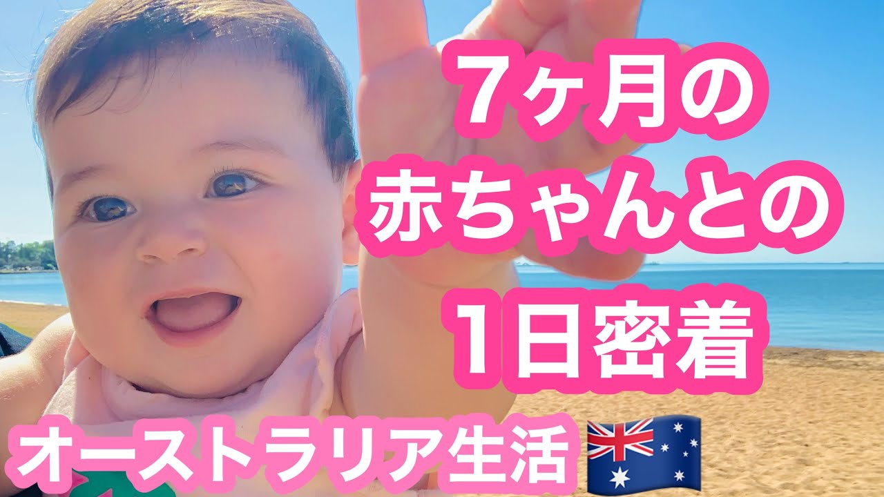 【生後7ヶ月】赤ちゃんの1 日に密着| 真夏のオーストラリアでの子育て| ズリバイ長距離&離乳食は自分で食べたい| 7ヶ月のエマができるようになったこと【国際ファミリー】【オーストラリア生活】