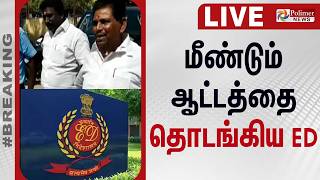 🔴LIVE : ED Raid | Anitha Radhakrishnan | மீண்டும் ஆட்டத்தை தொடங்கிய ED | Polimernews