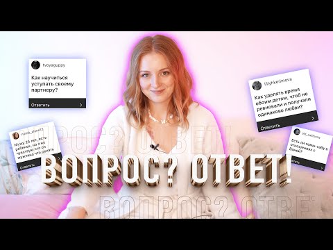 Видео: ВЫ СПРОСИЛИ, Я ОТВЕТИЛА! ВОПРОС? ОТВЕТ! ВЫ МОЖЕТЕ СО МНОЙ НЕ СОГЛАСИТСЯ!