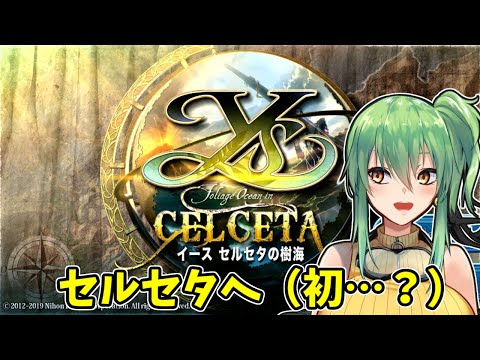 【イース セルセタの樹海】part9 セルセタには一度行ったはずだが…？【PS4】