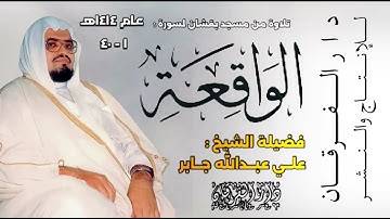 لأول مرة بجودة عالية - صلاة العشاء مسجد بقشان بجدة - سورة الواقعة (ا - ٤٠) - الشيخ علي جابر - ١٤١٤هـ