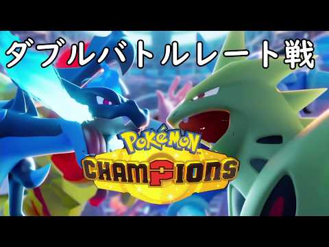 任天堂さん値上げするらしいダブルバトルレート戦！【ポケモンチャンピオンズ】