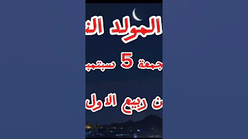 عاجل موعد المولد النبوي الشريف جميع الدول 2025 رسميا 